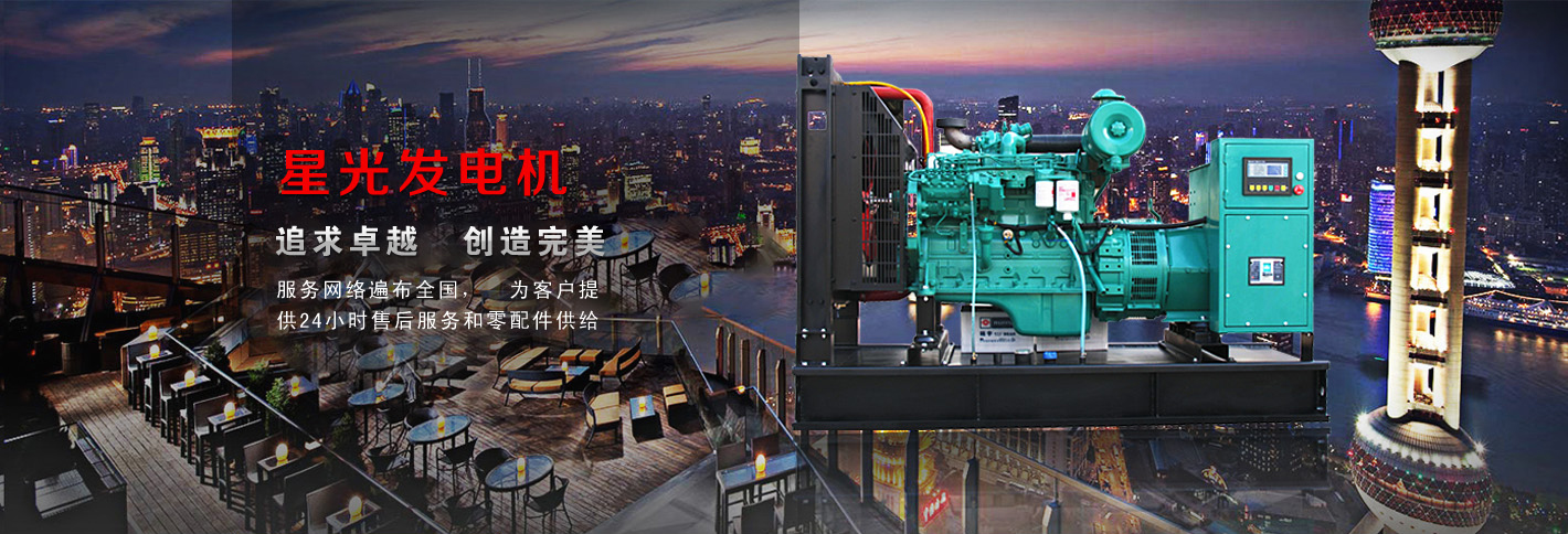 星光柴油發電機，追求卓越，創造完美，服務網絡遍布全國，為客戶提供24小時售后服務和零件供給